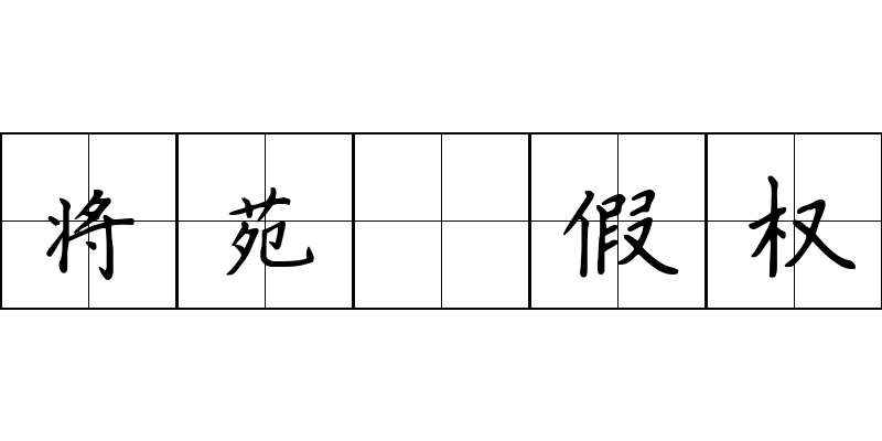 将苑 假权